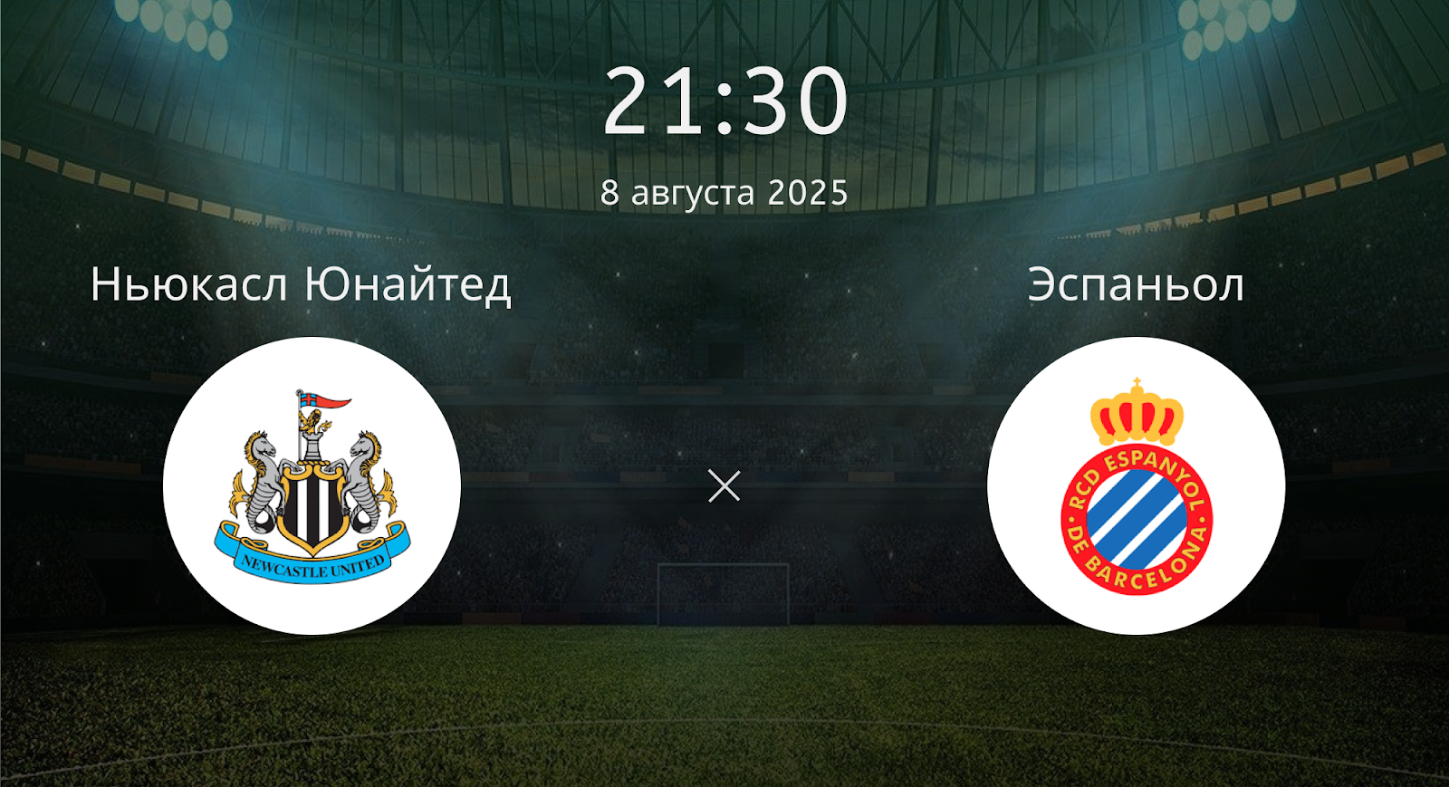 Ньюкасл Юнайтед - Эспаньол