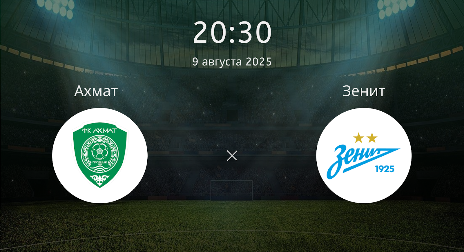 Ахмат - Зенит