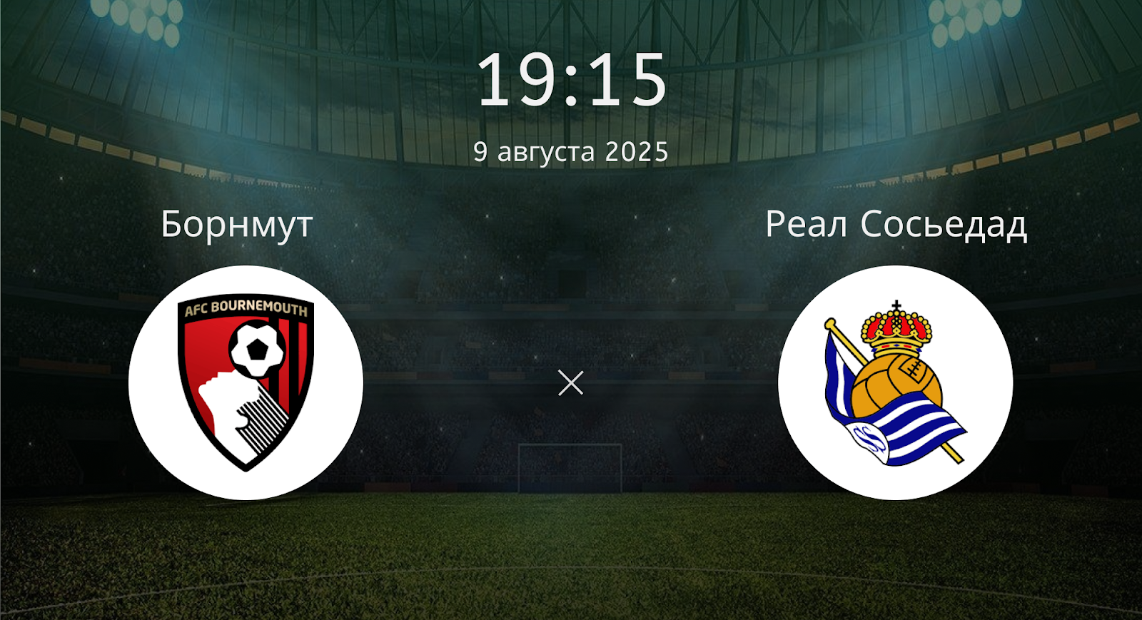 Борнмут - Реал Сосьедад