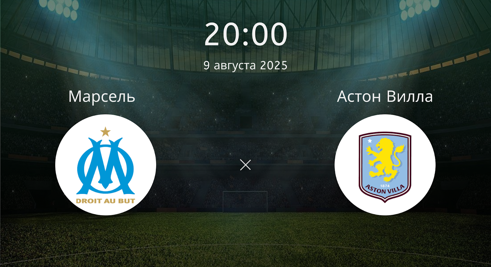 Марсель - Астон Вилла
