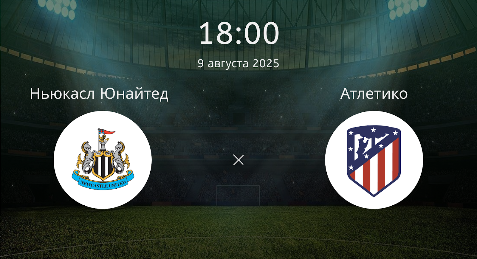 Ньюкасл Юнайтед - Атлетико