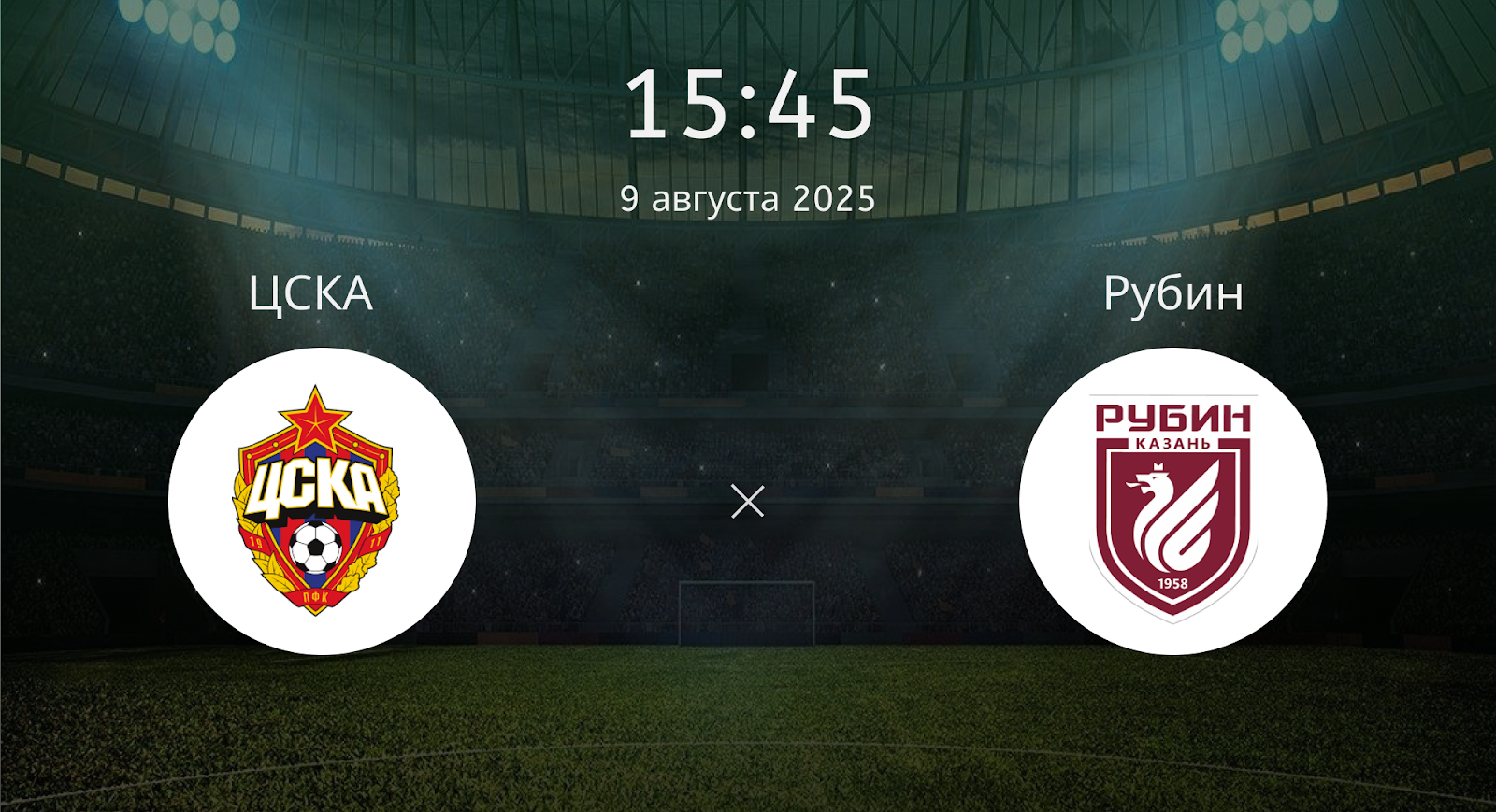 Цска - Рубин