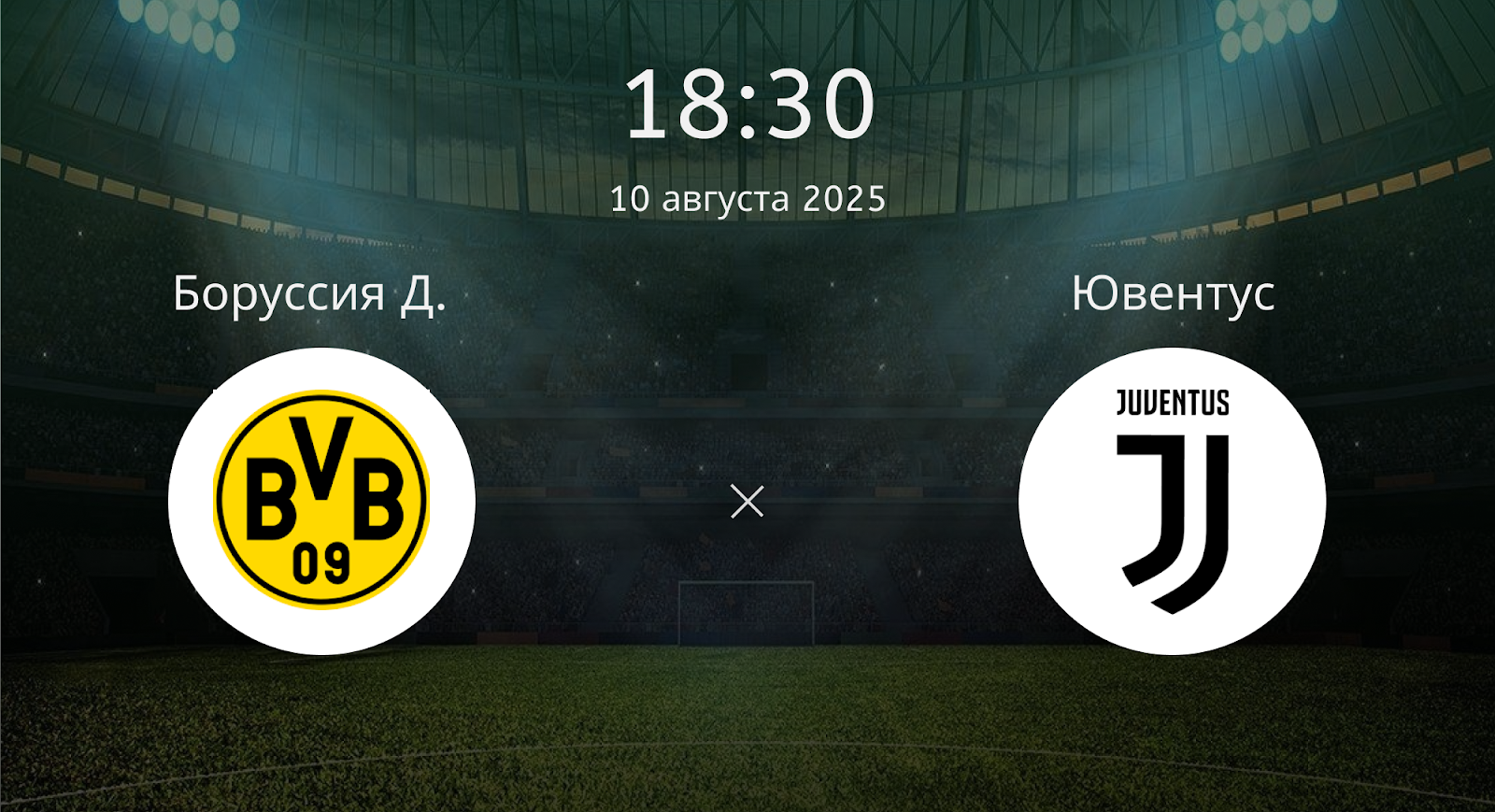 Боруссия Д. - Ювентус