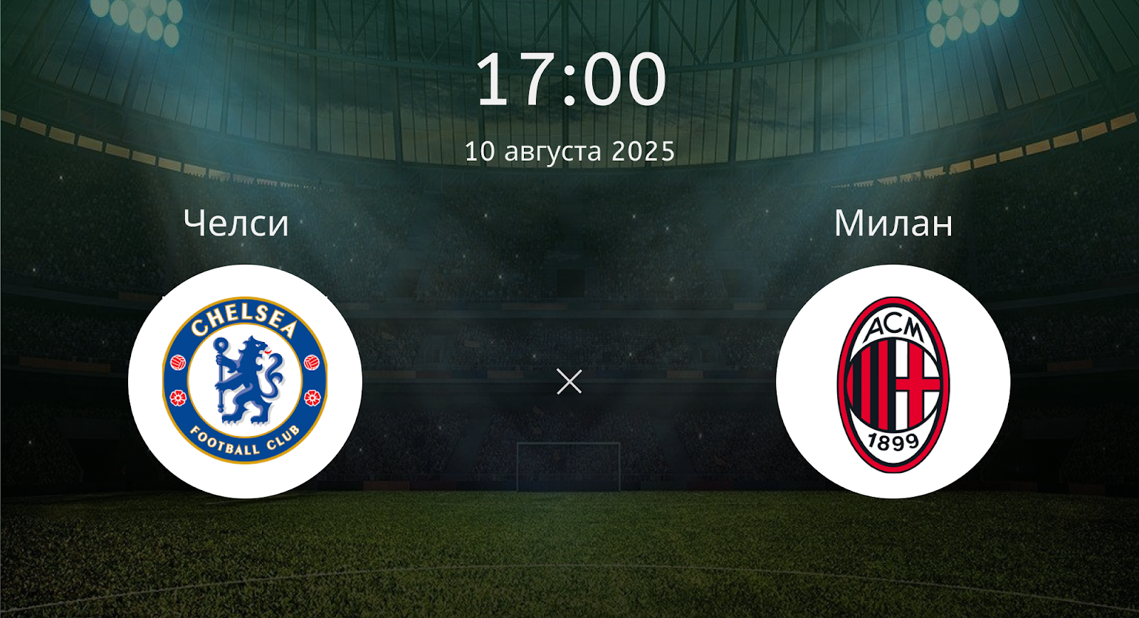 Челси- Милан