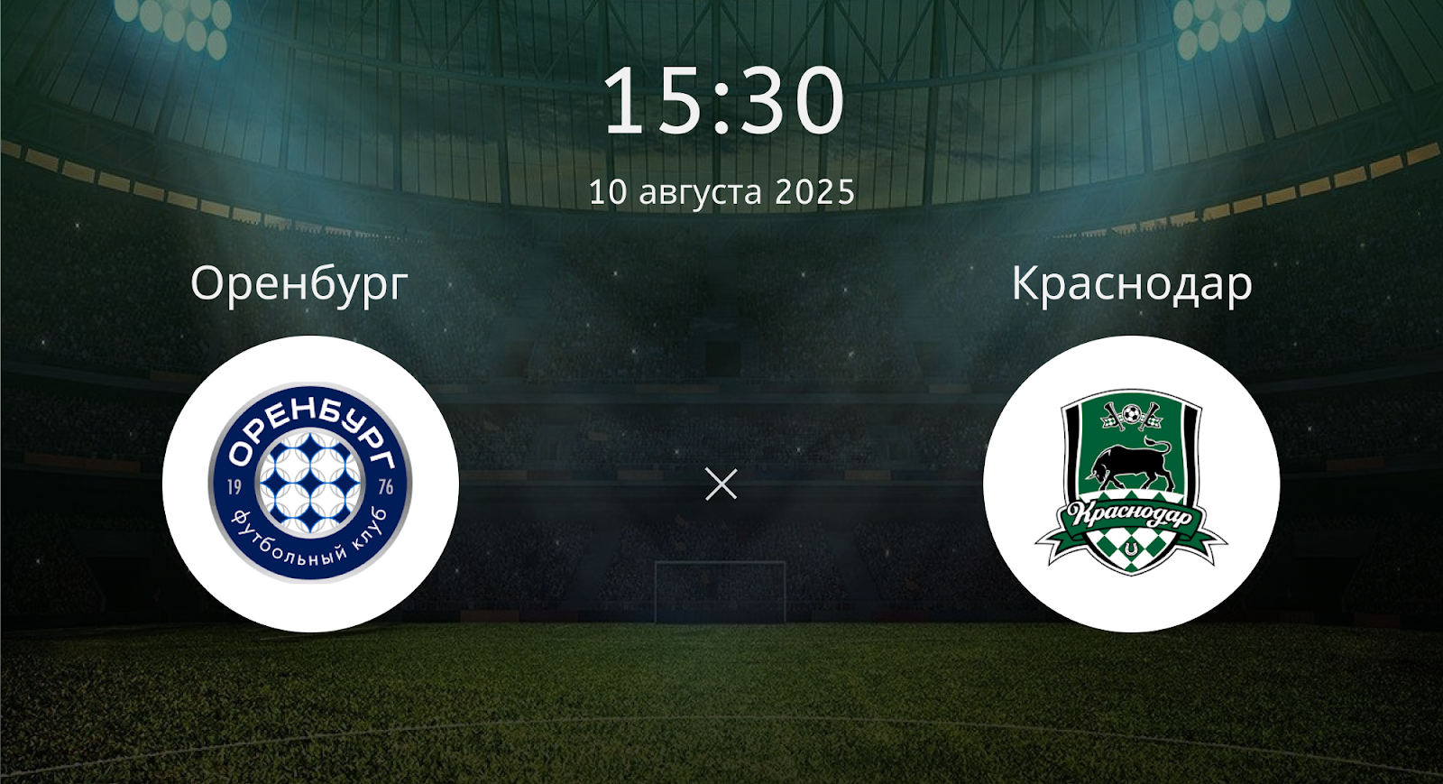 Оренбург - Краснодар