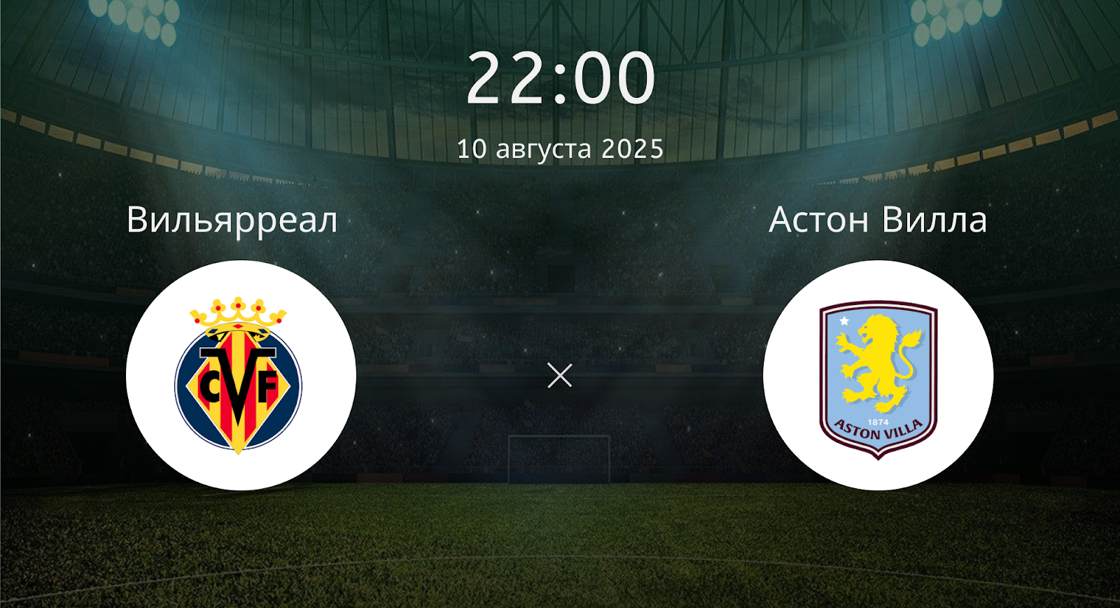 Вильярреал - Астон Вилла