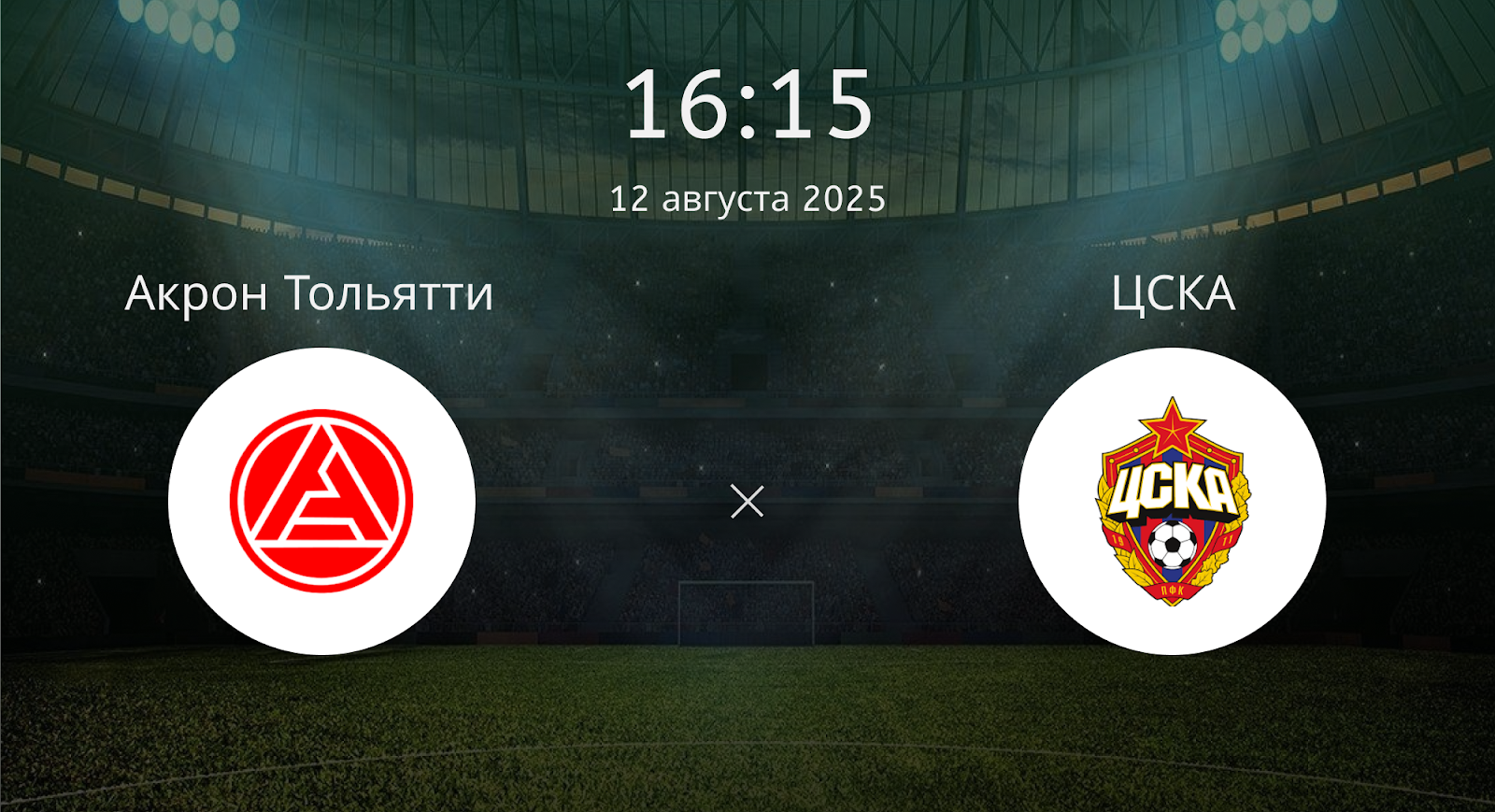 Акрон Тольятти - ЦСКА