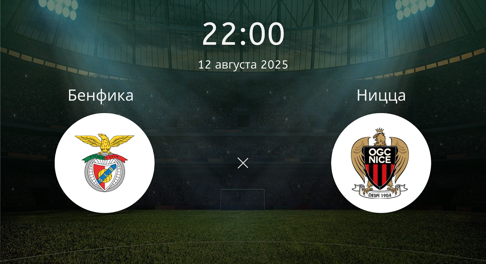 Бенфика - Ницца