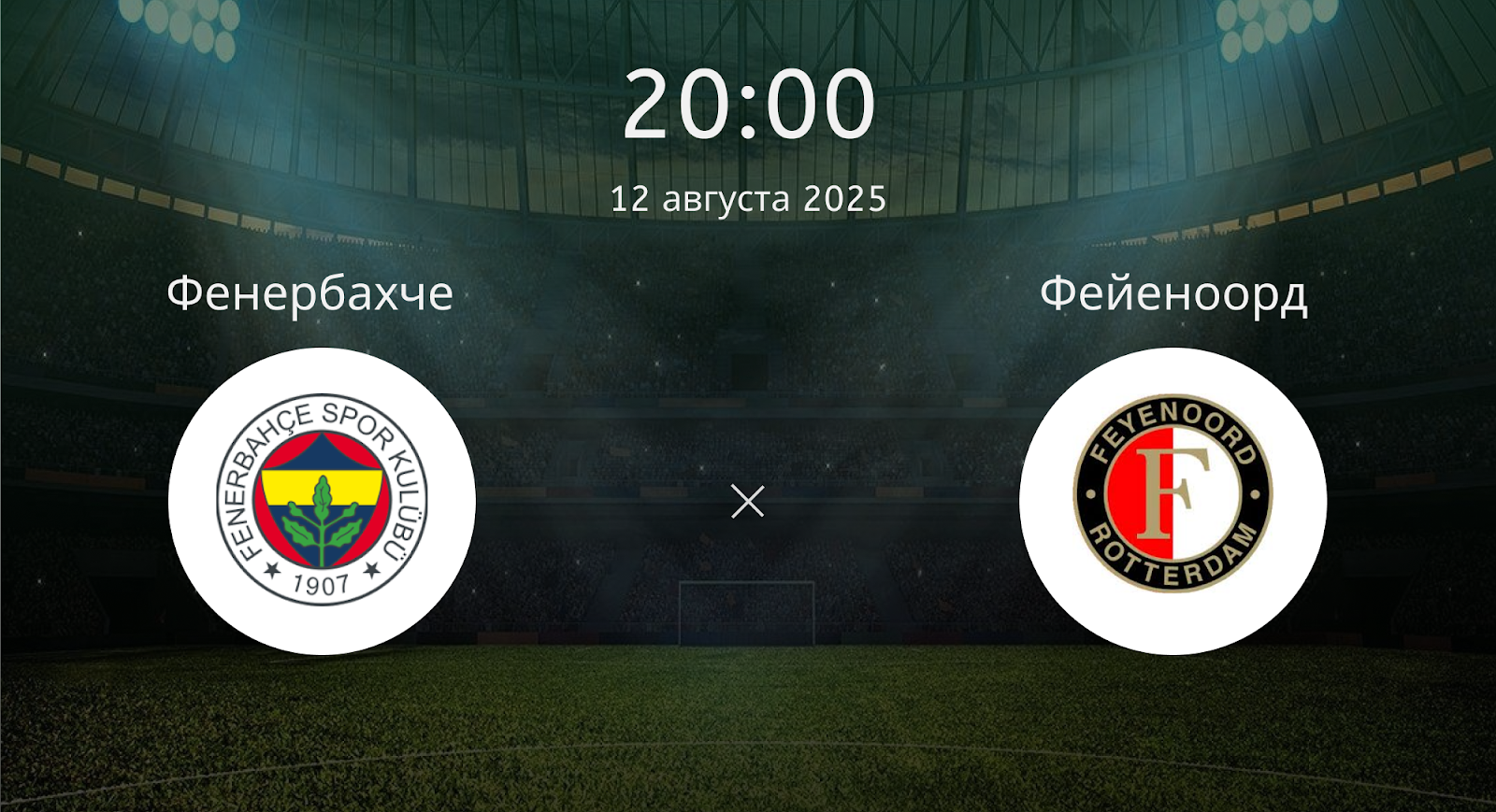 Фенербахче - Фейеноорд