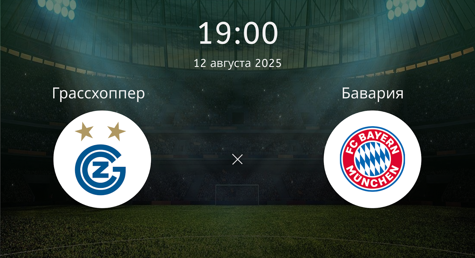 Грассхоппер - Бавария