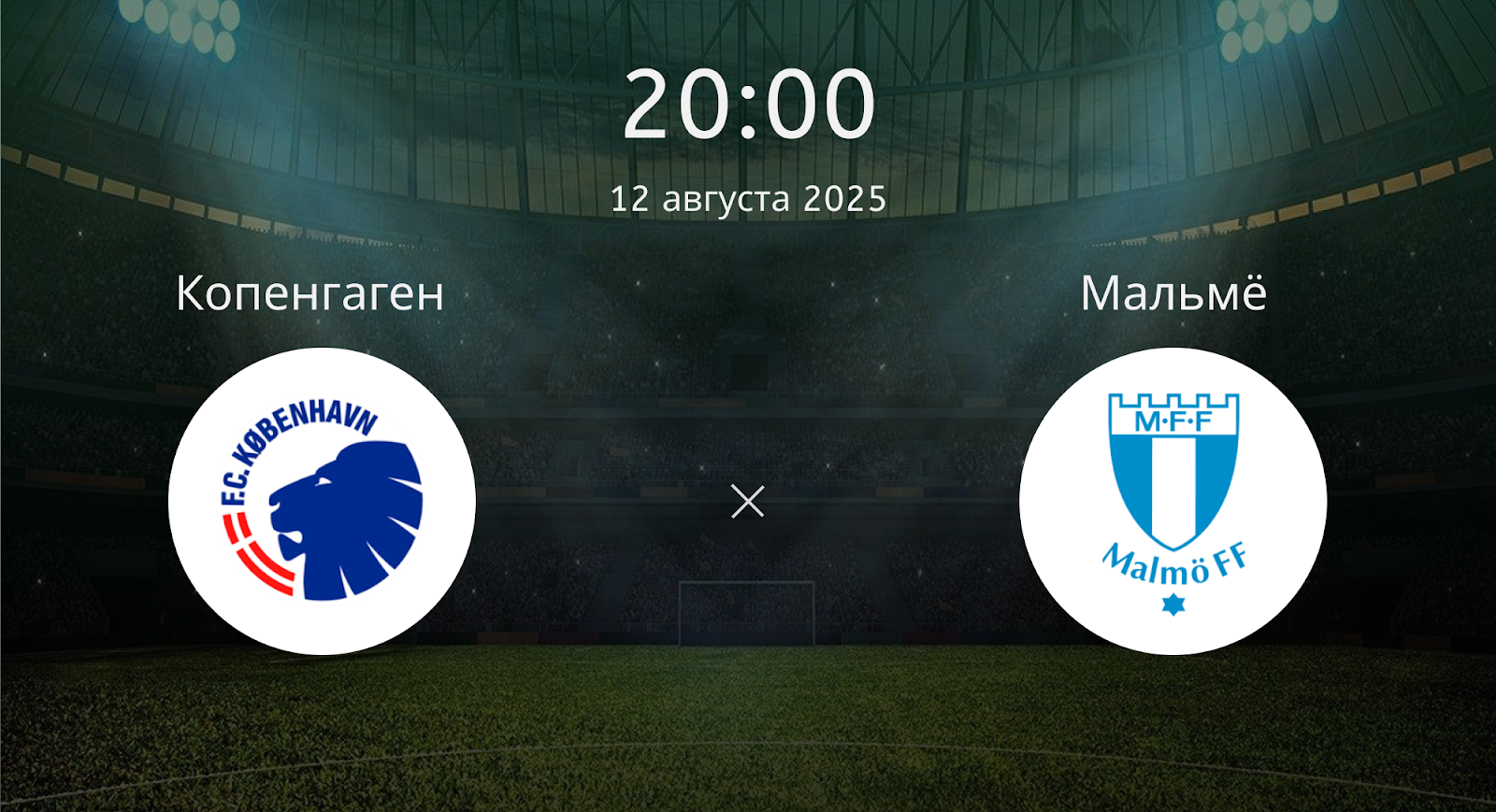 Копенгаген - Мальмё