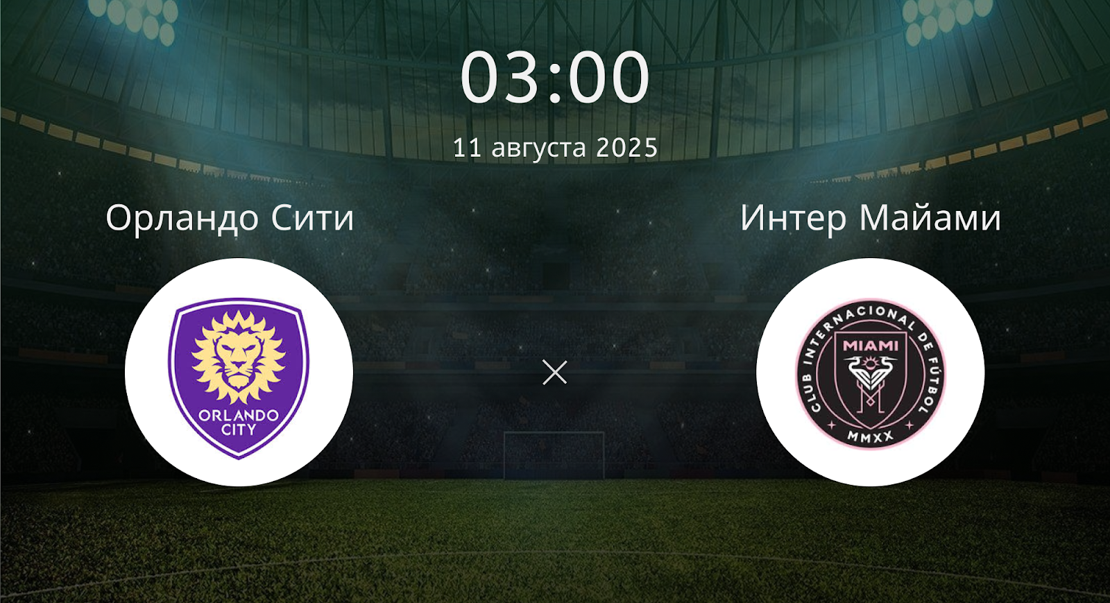 Орландо Сити - Интер Майами