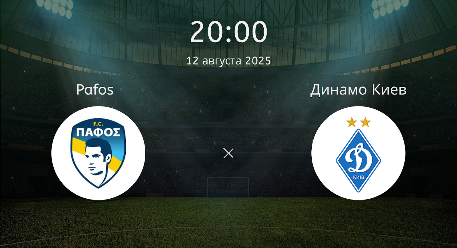 Pafos - Динамо Киев