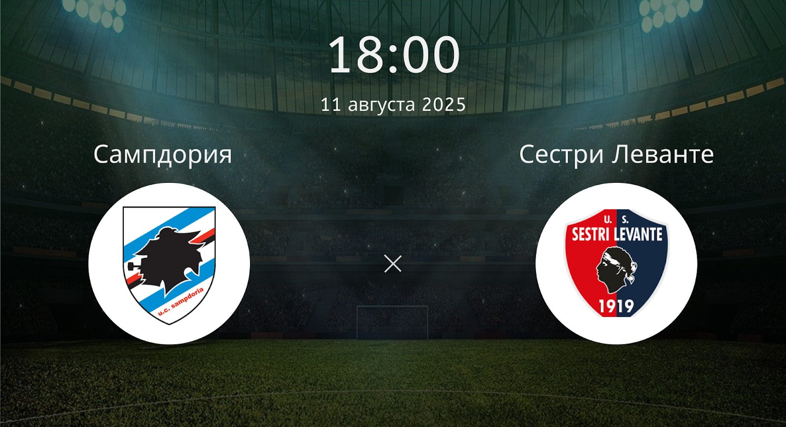 Сампдория - Сестри Леванте