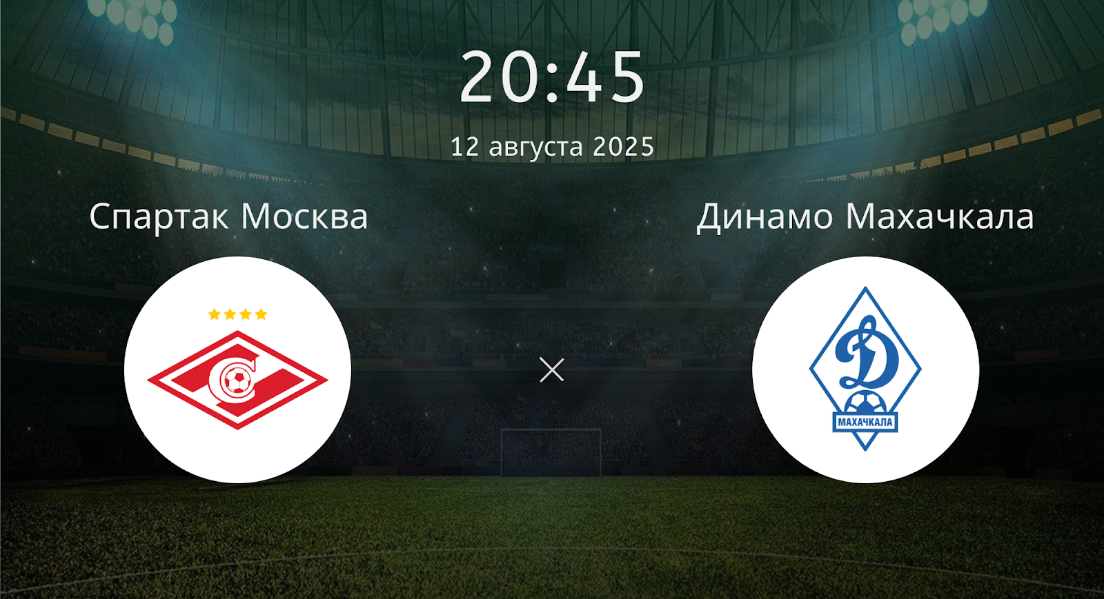 Спартак Москва - Динамо Махачкала