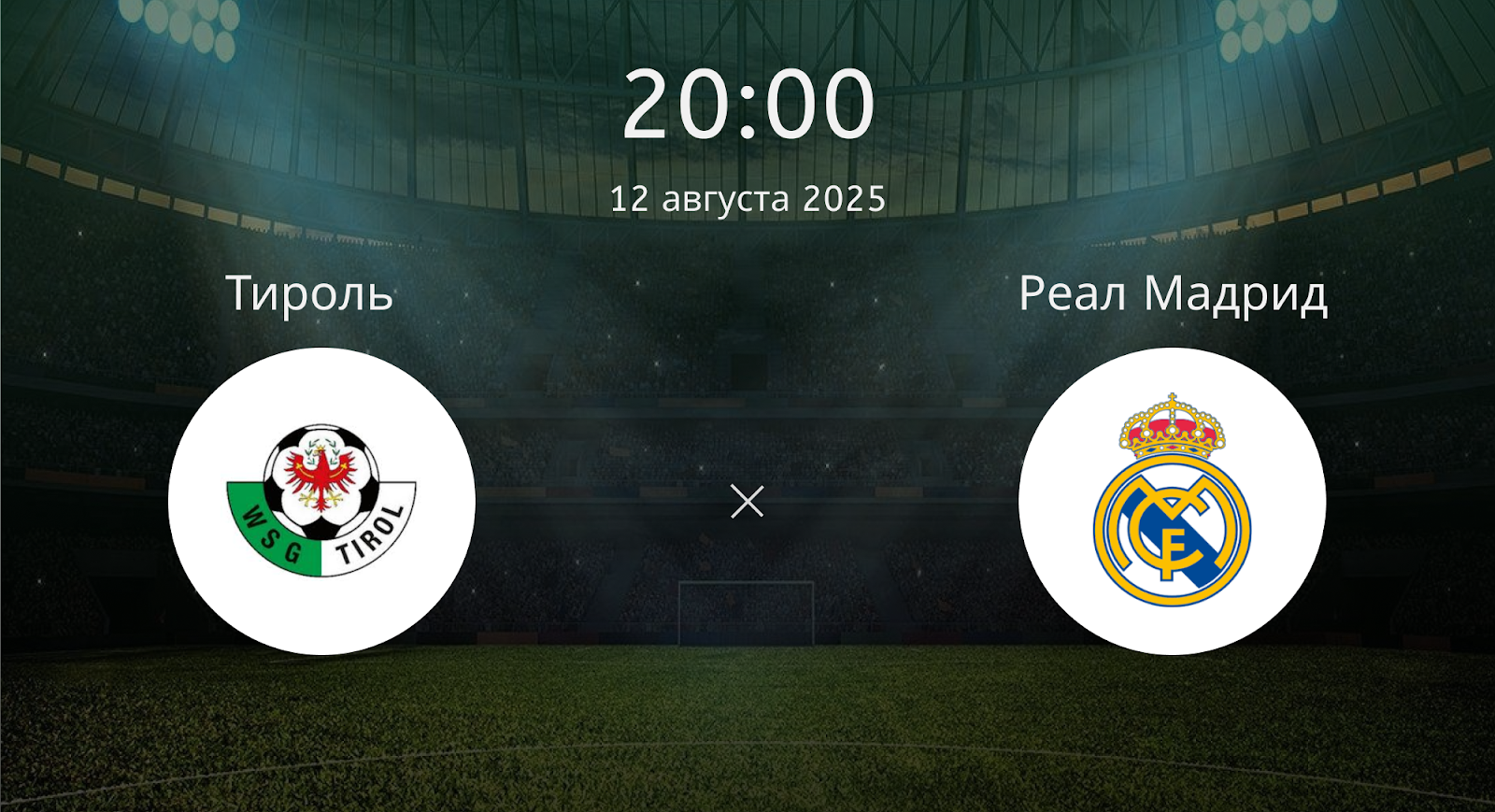 Тироль - Реал Мадрид