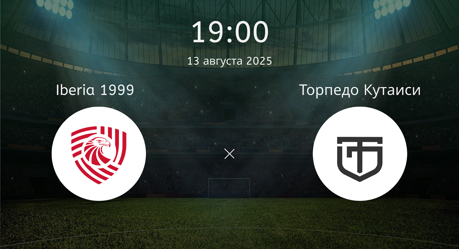 Iberia 1999 - Торпедо Кутаиси