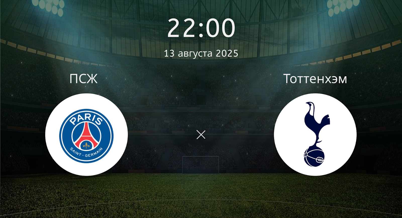 Псж - Тоттенхэм