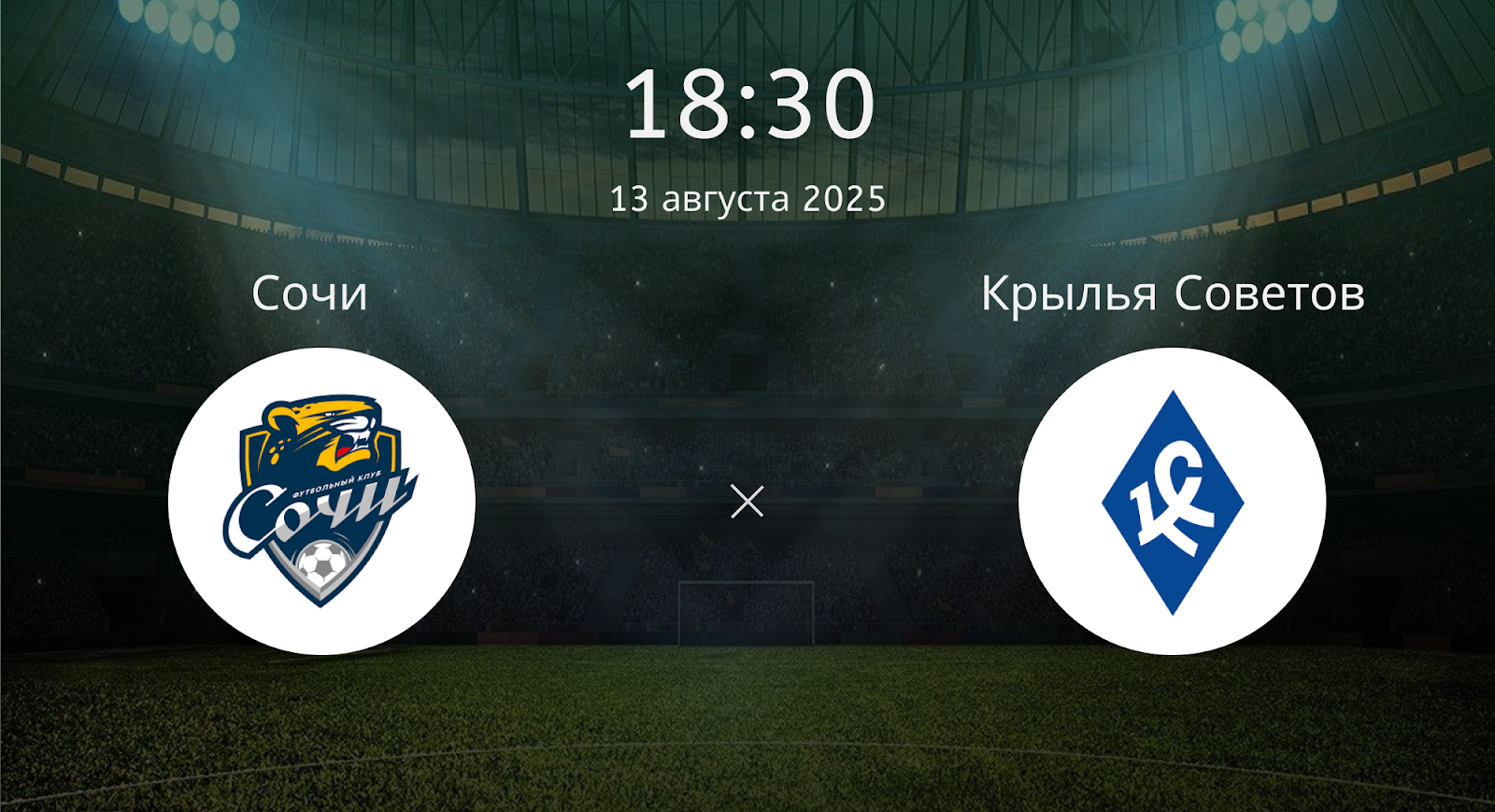 Сочи - Крылья Советов