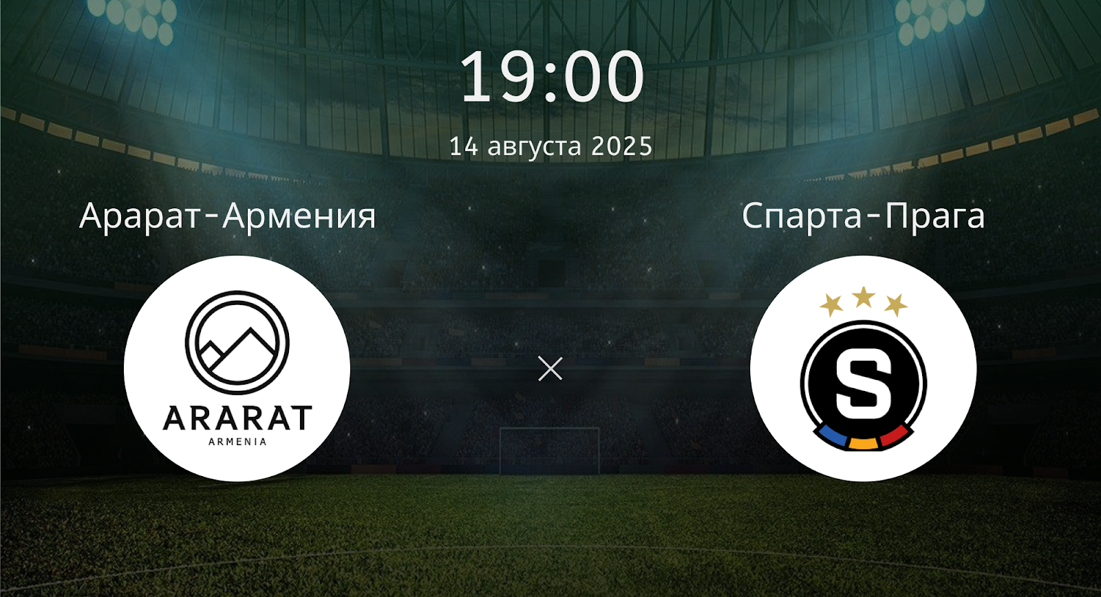 Арарат-армения - Спарта Прага
