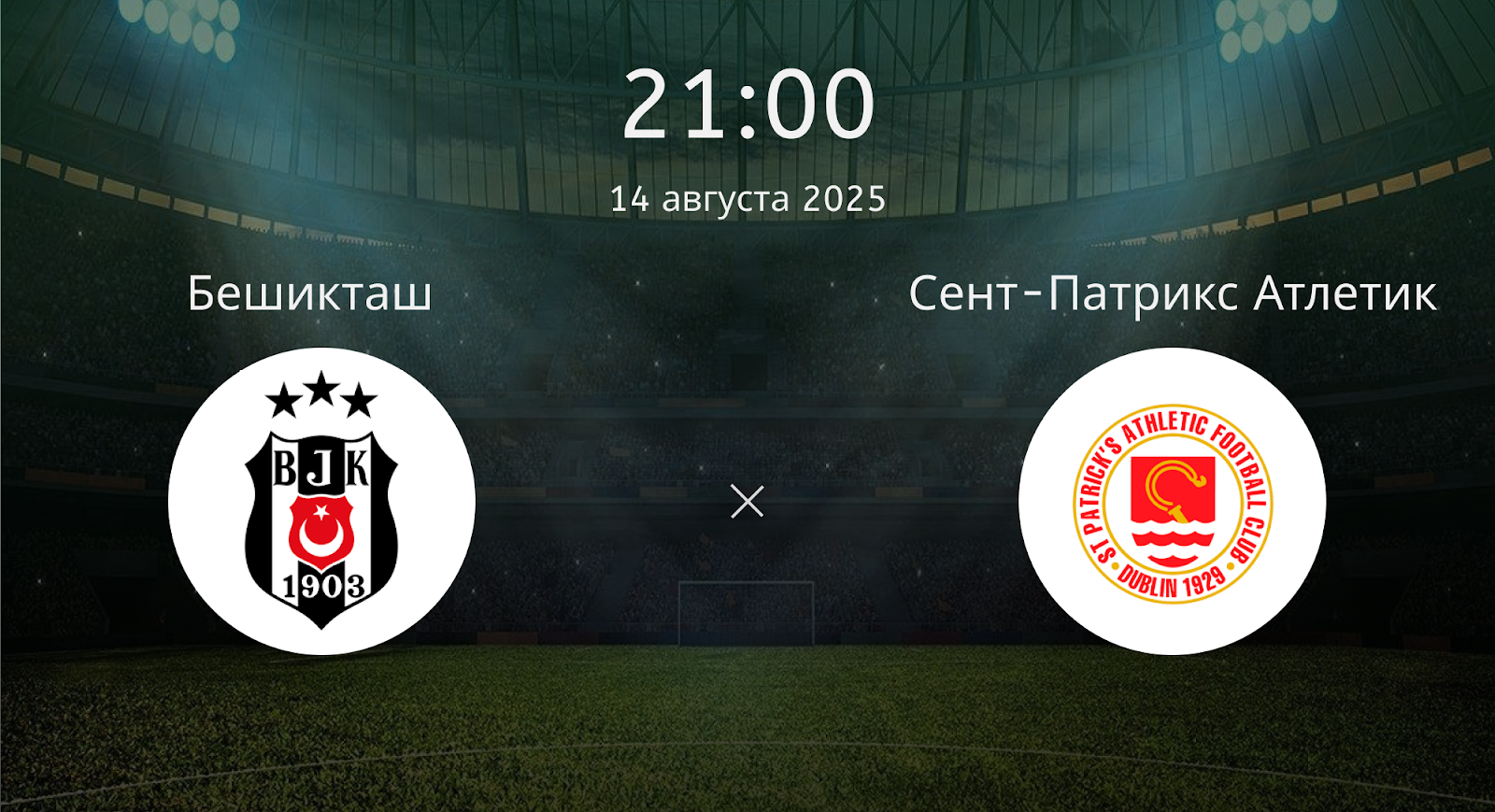 Бешикташ - Сент-Патрикс Атлетик