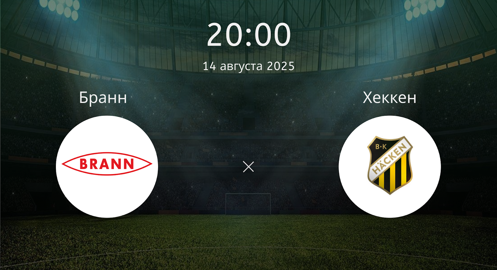 Бранн - Хеккен