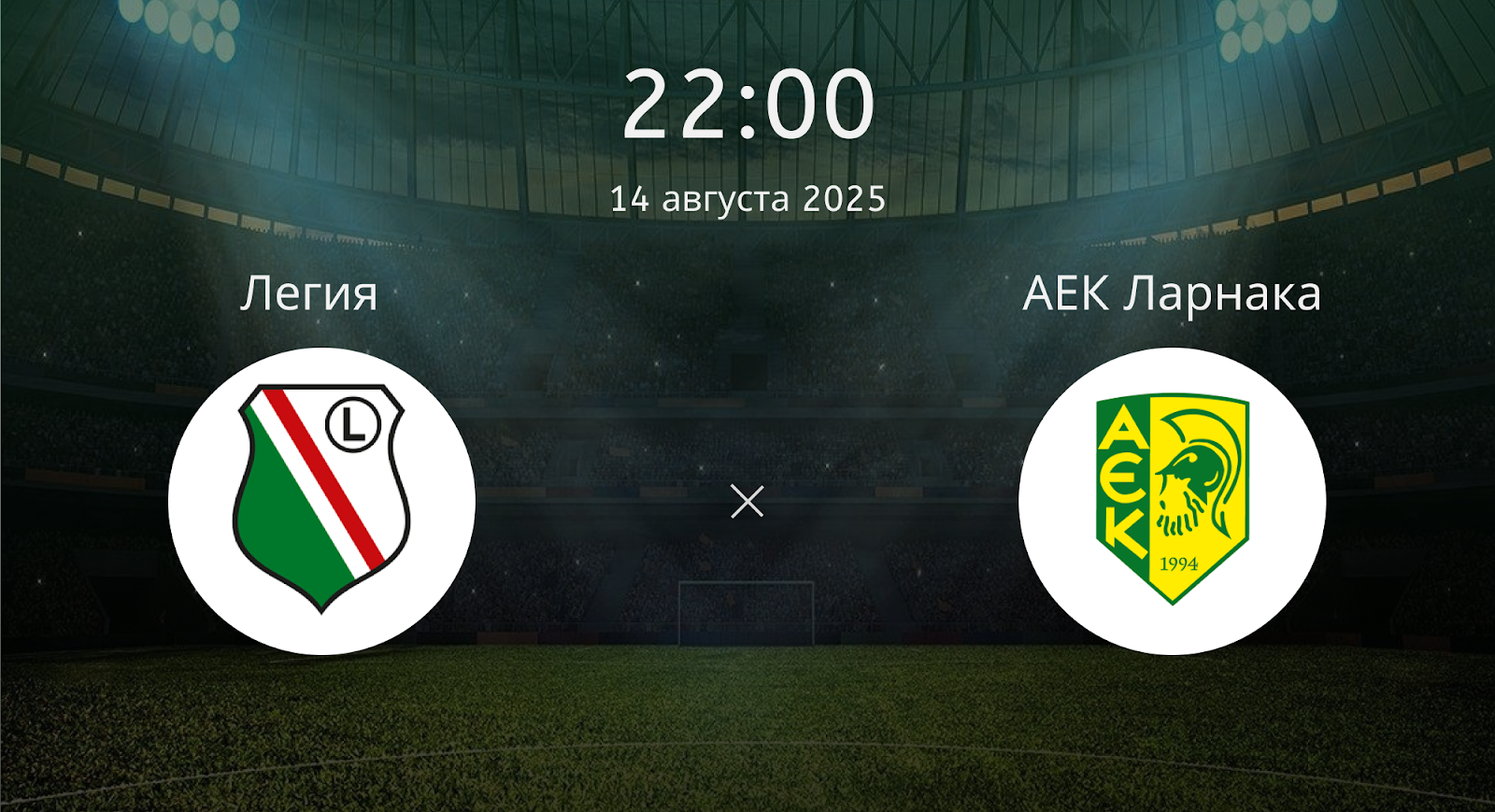 Легия - АЕК Ларнака