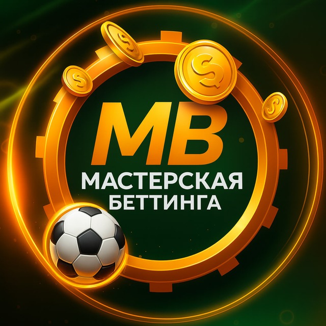 Мастерская беттинга