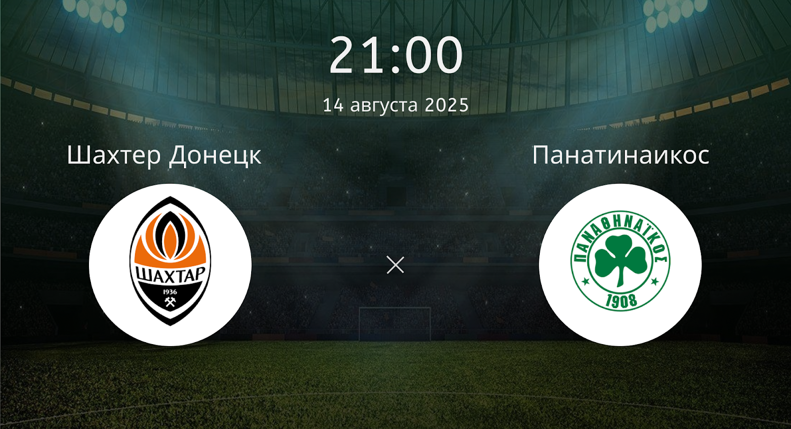 Шахтер Донецк - Панатинаикос