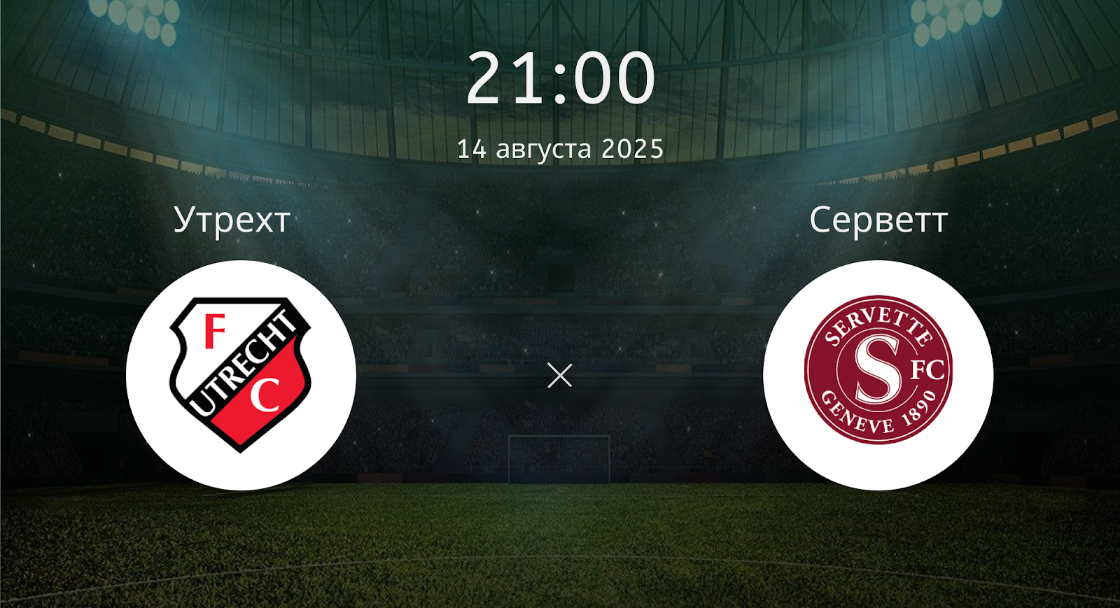 Утрехт - Серветт