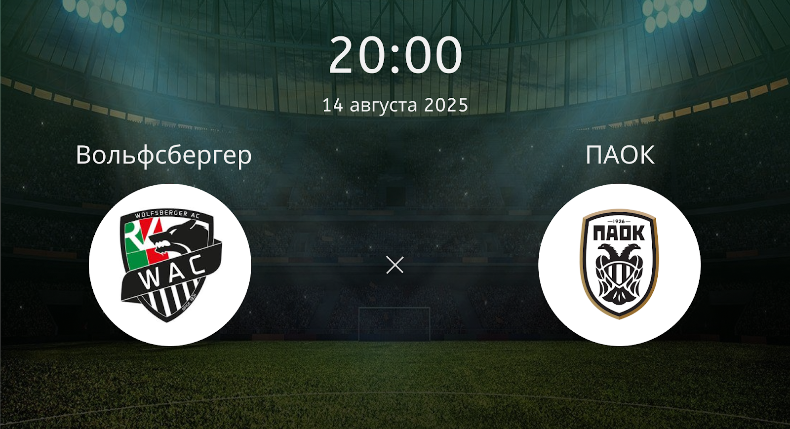 Вольфсбергер - ПАОК