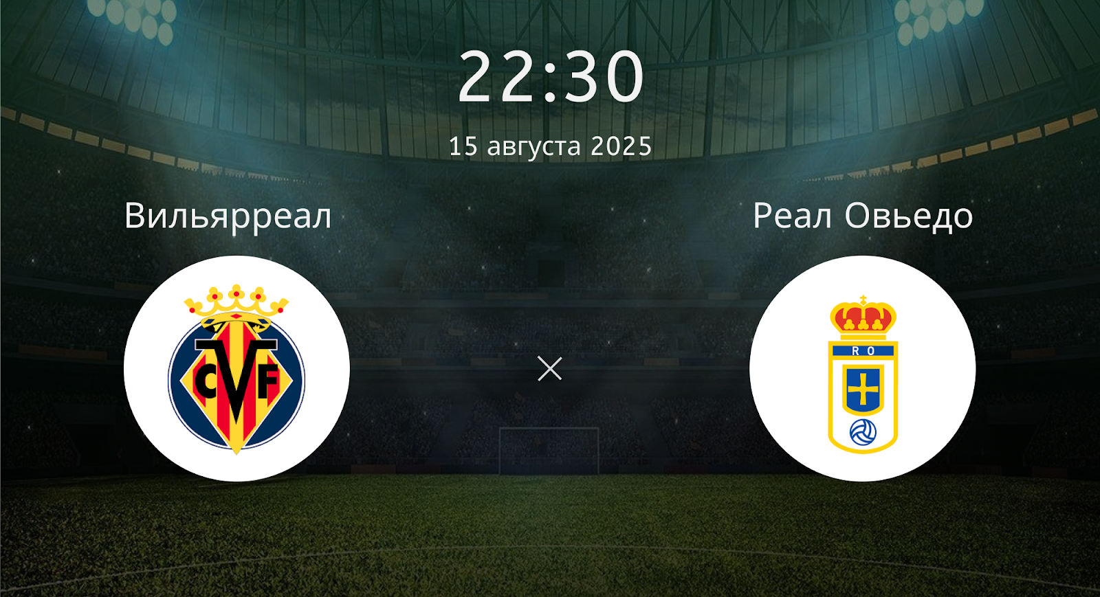 Вильярреал - Реал Овьедо