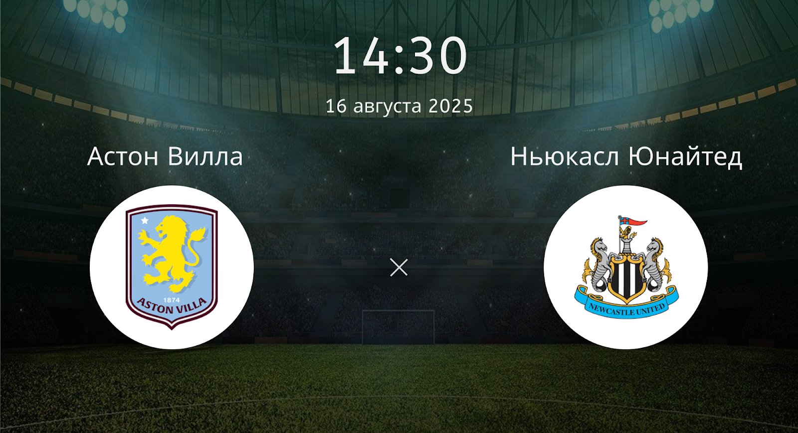 Астон Вилла — Ньюкасл Юнайтед