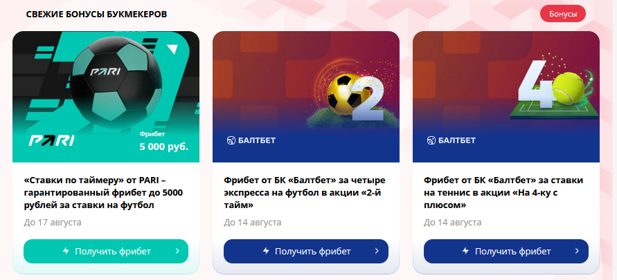 Новые фрибеты от бк Новые фрибеты от бк