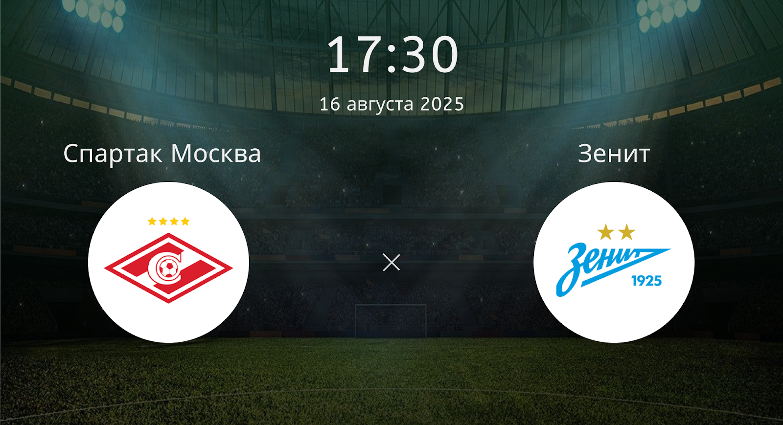 Спартак Москва - Зенит