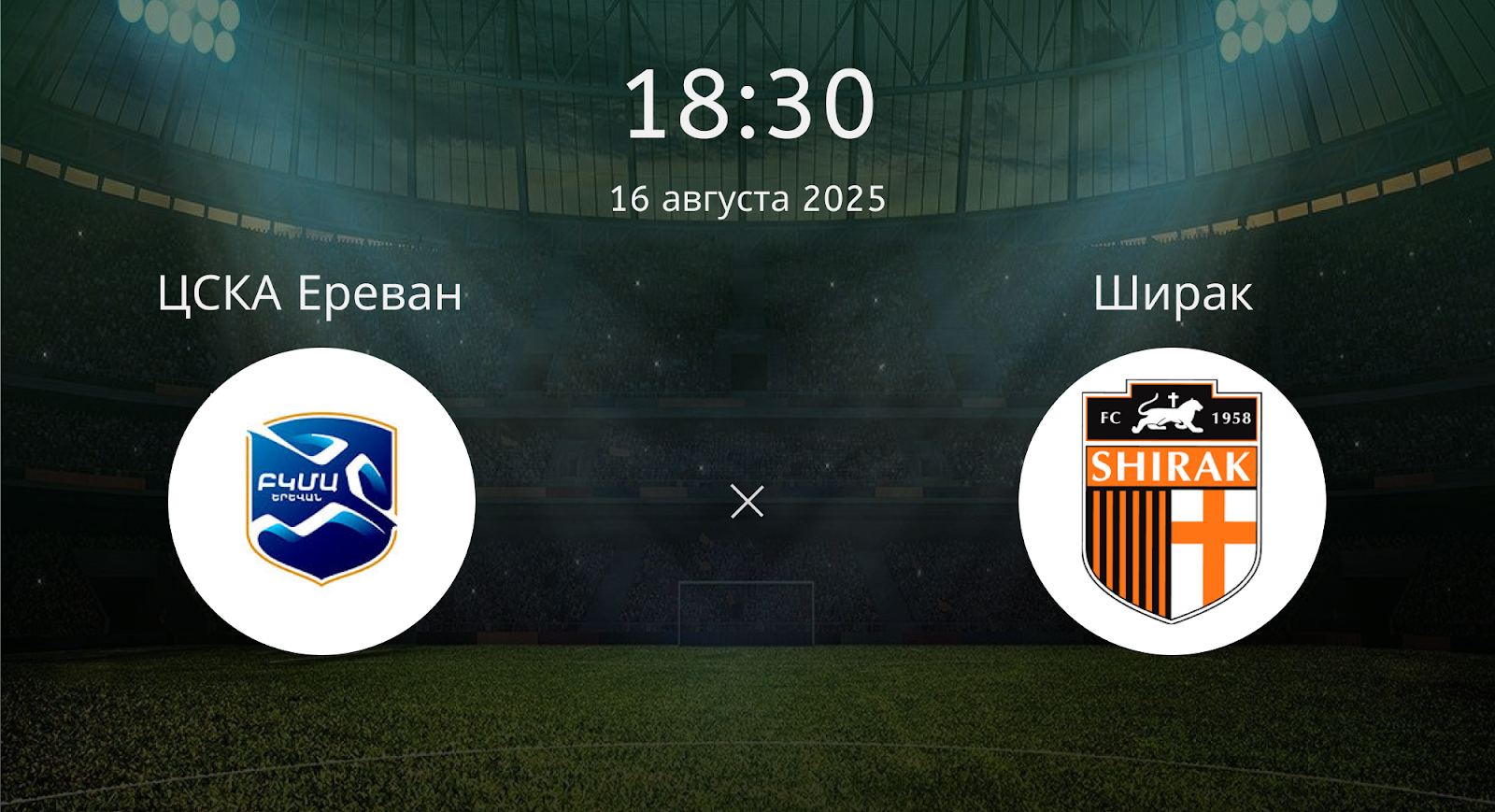 Цска Ереван - Ширак