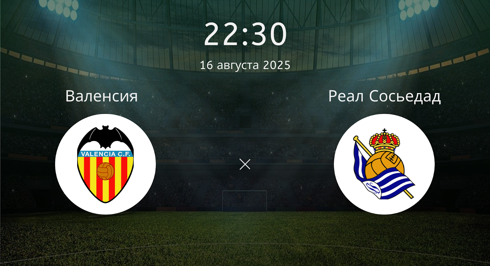 Валенсия - Реал Сосьедад