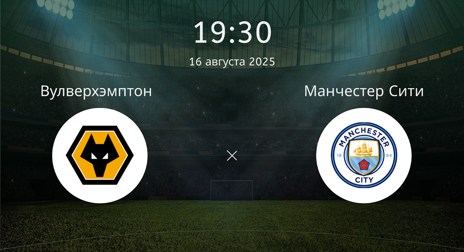 Вулверхэмптон - Манчестер Сити