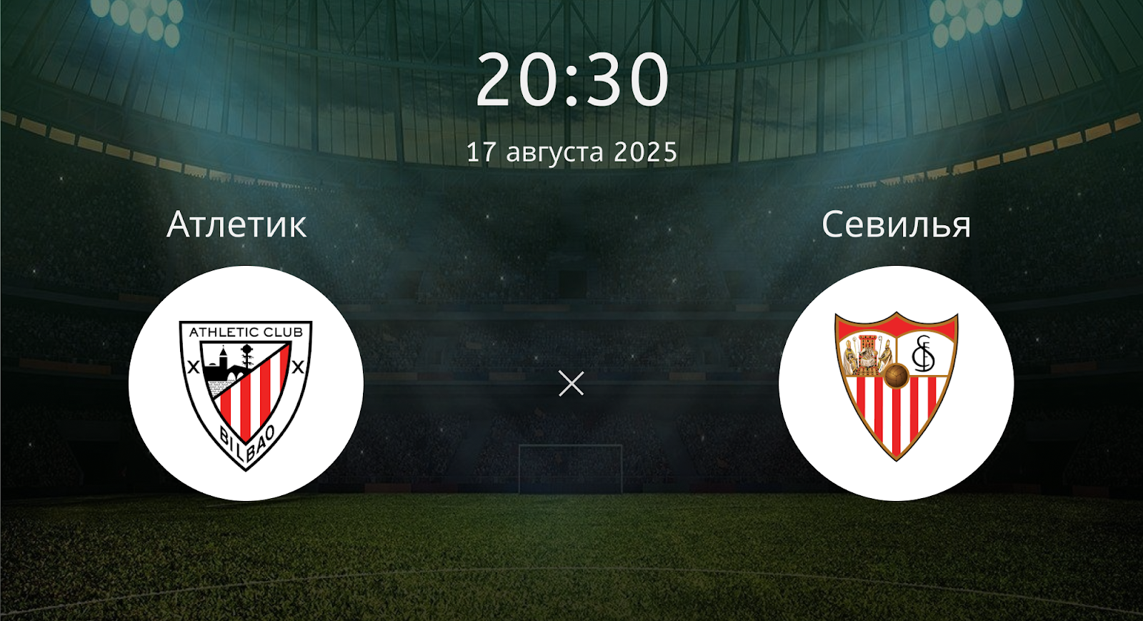 Атлетик - Севилья