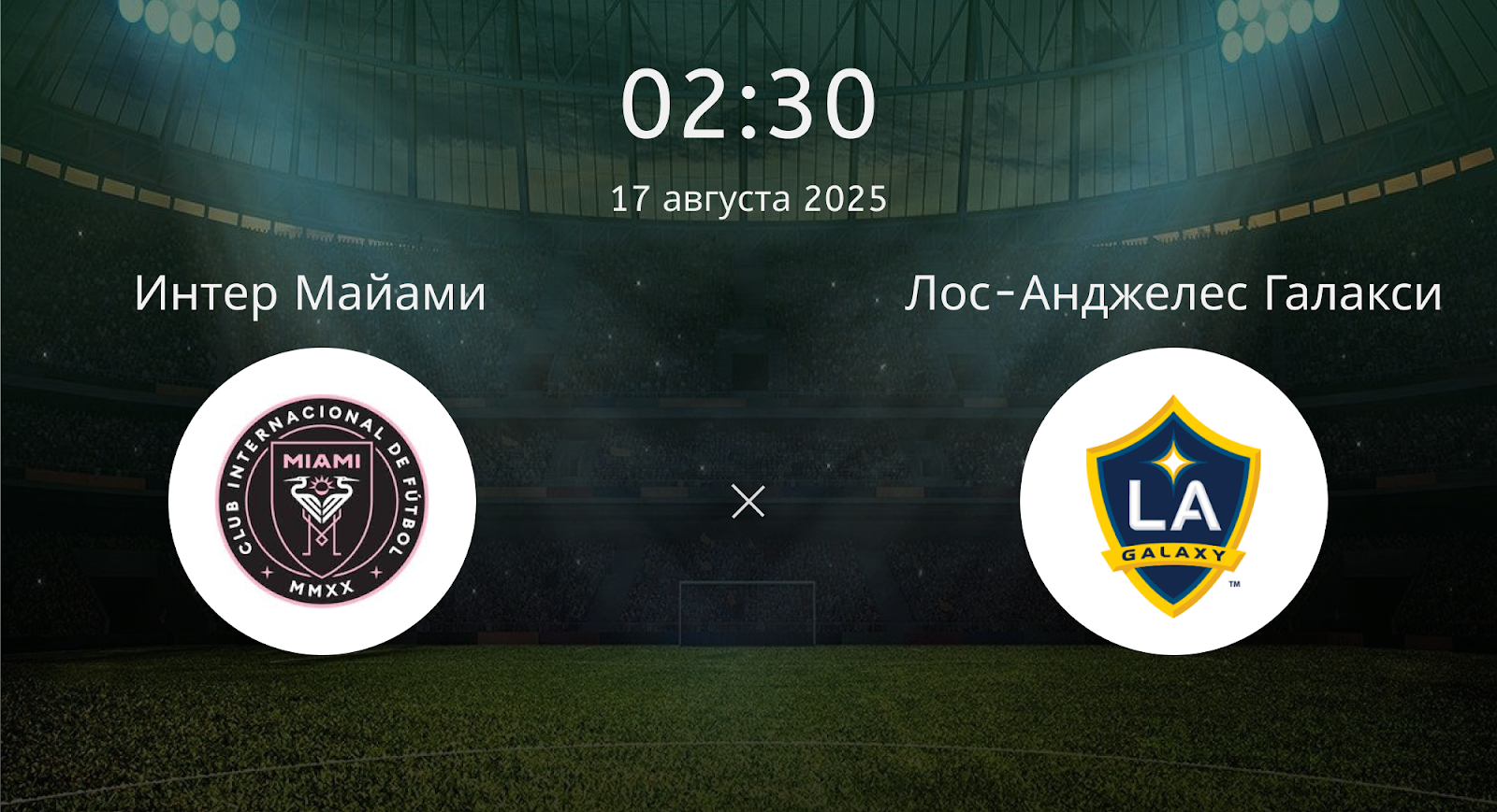 Интер Майами - Лос-Анджелес Галакси