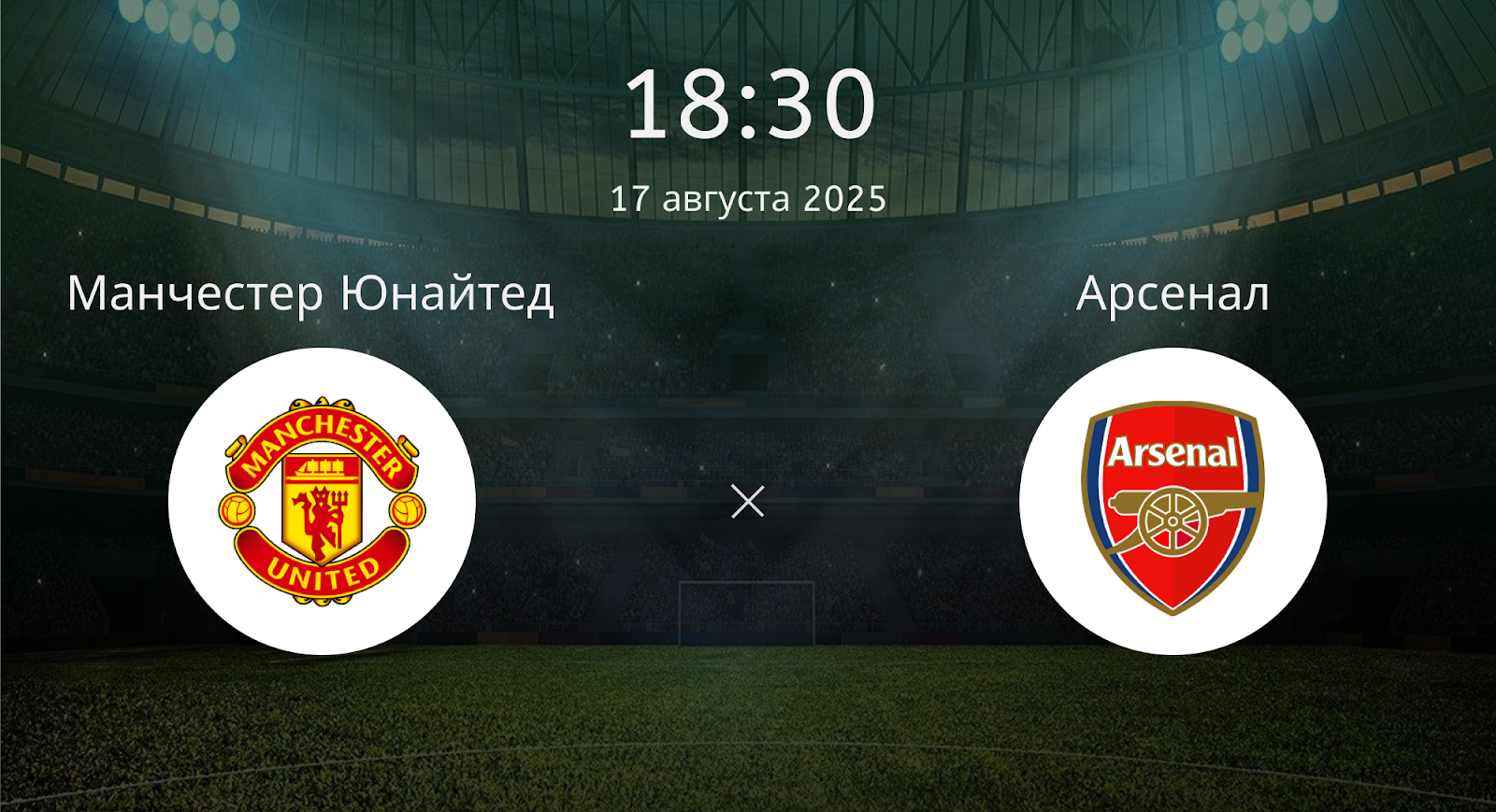 Манчестер Юнайтед - Арсенал