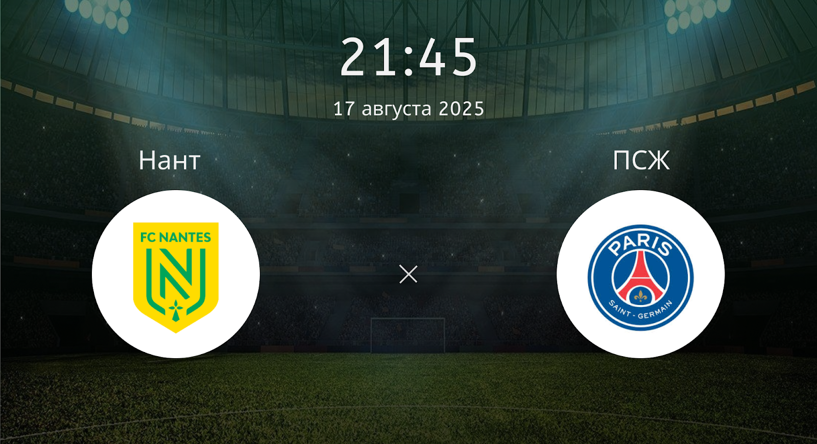 Нант - ПСЖ