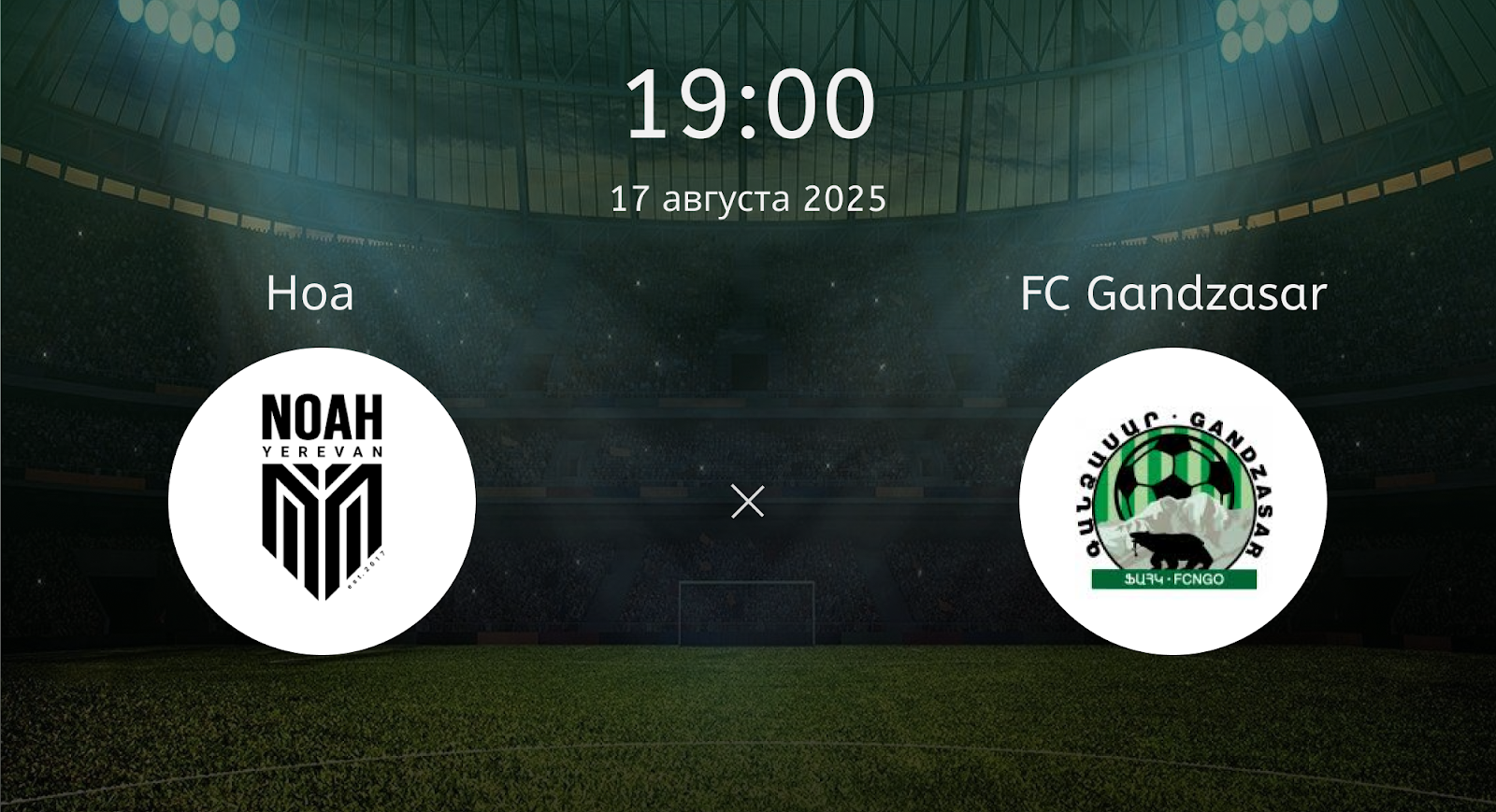 Ноа — FC Gandzasar