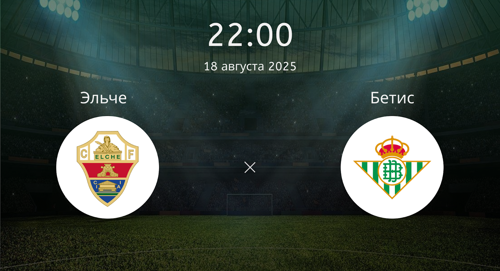 Эльче - Бетис