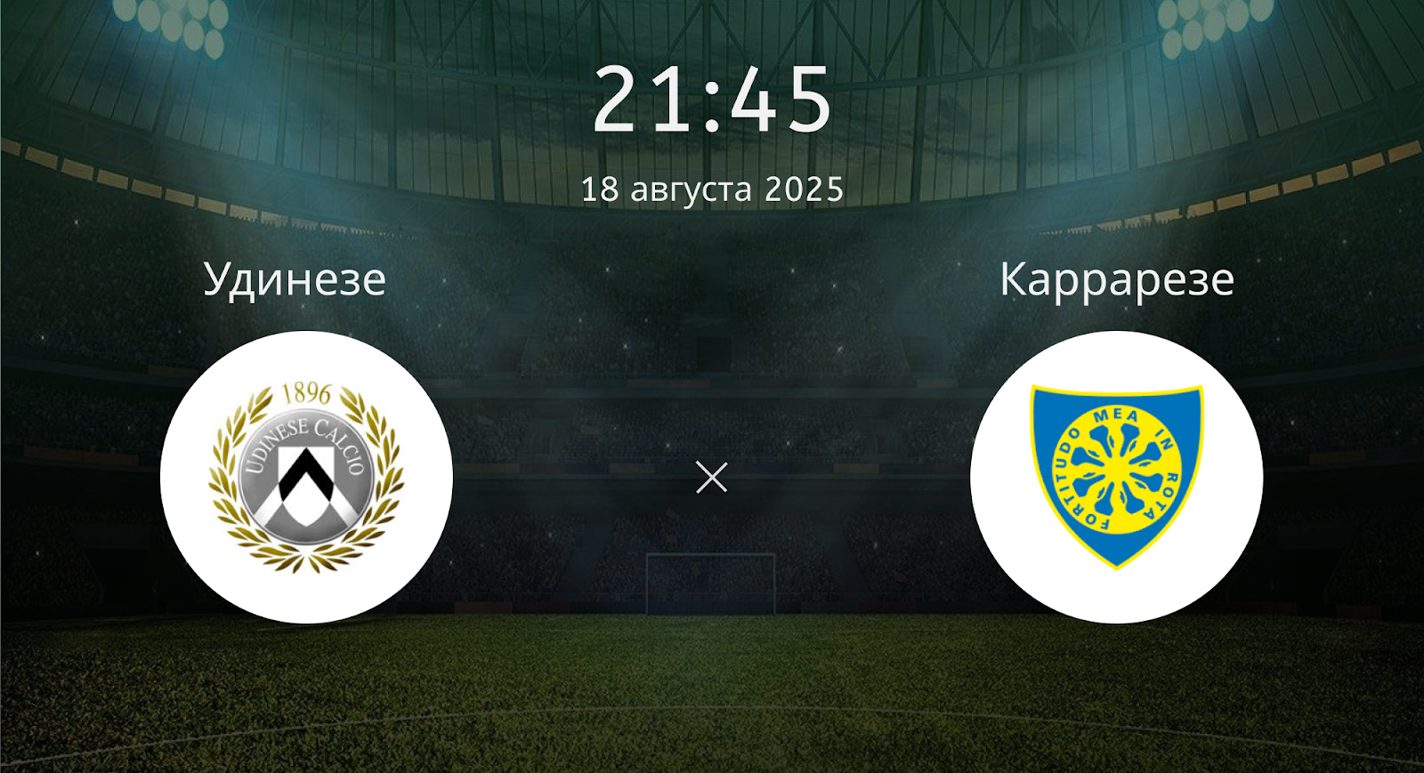 Удинезе - Каррарезе