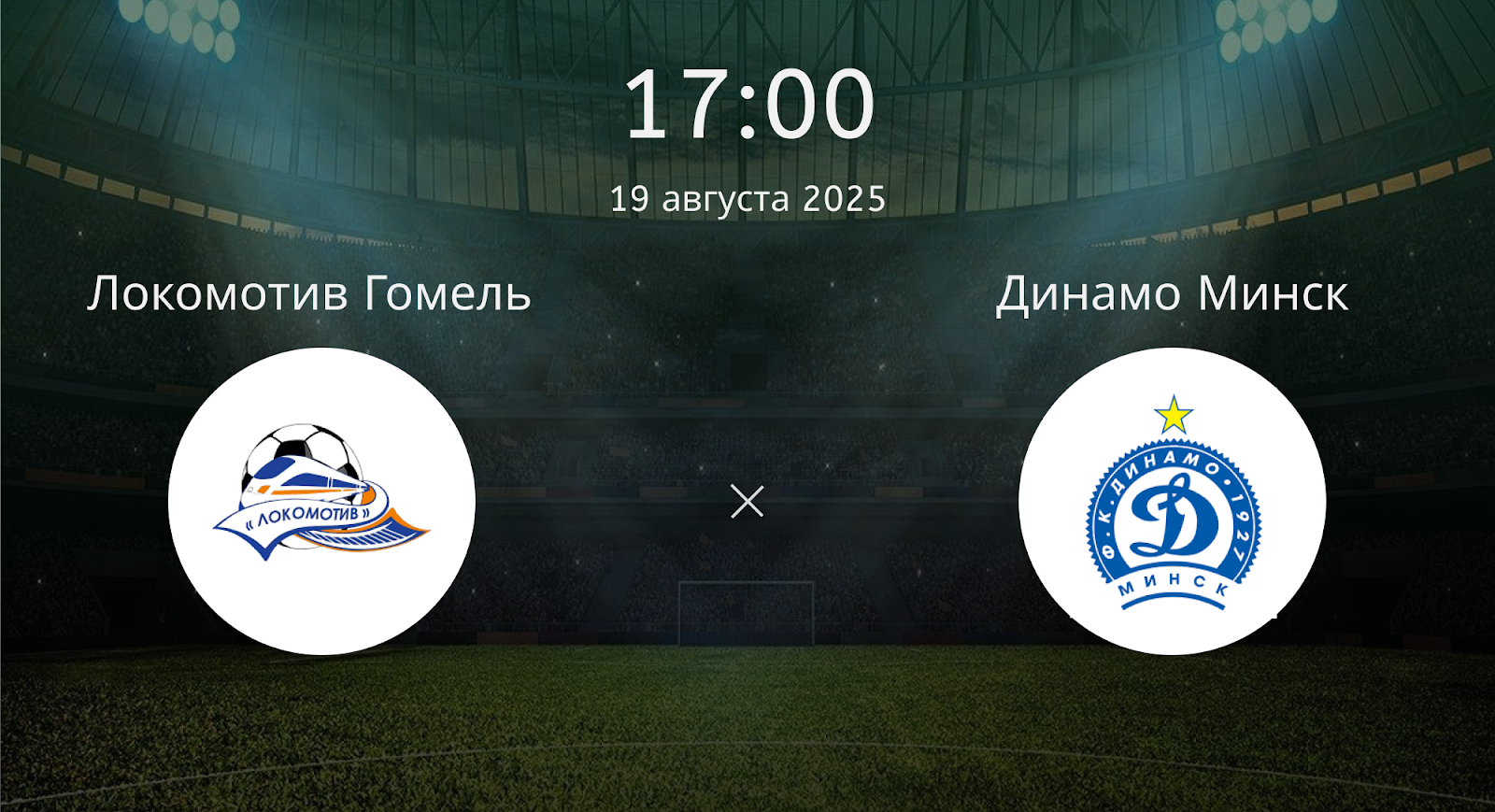 Локомотив Гомель - Динамо Минск