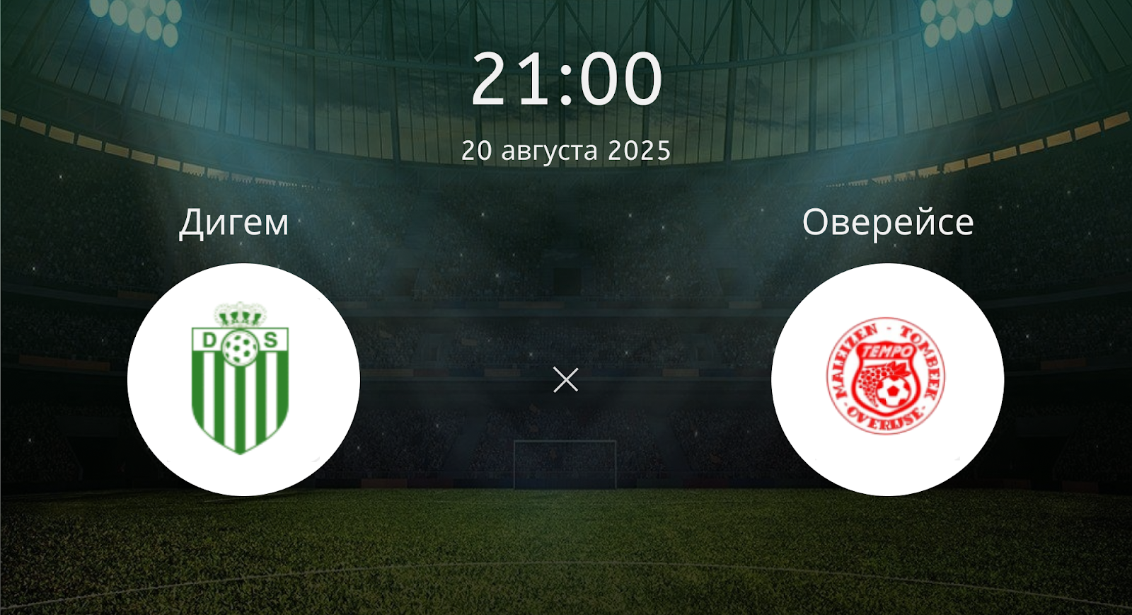 Дигем - Оверейсе