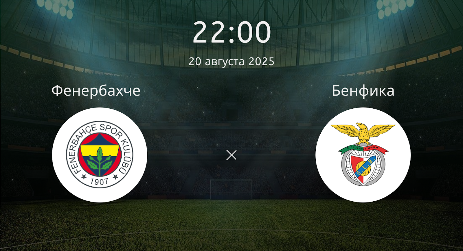 Фенербахче - Бенфика