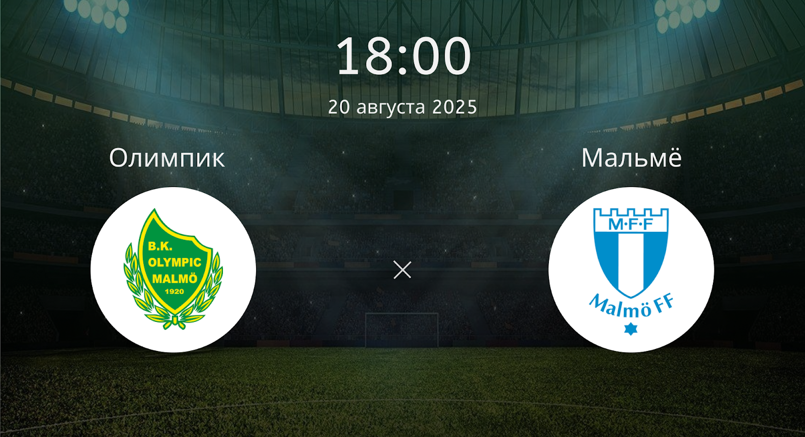 Олимпик - Мальмё