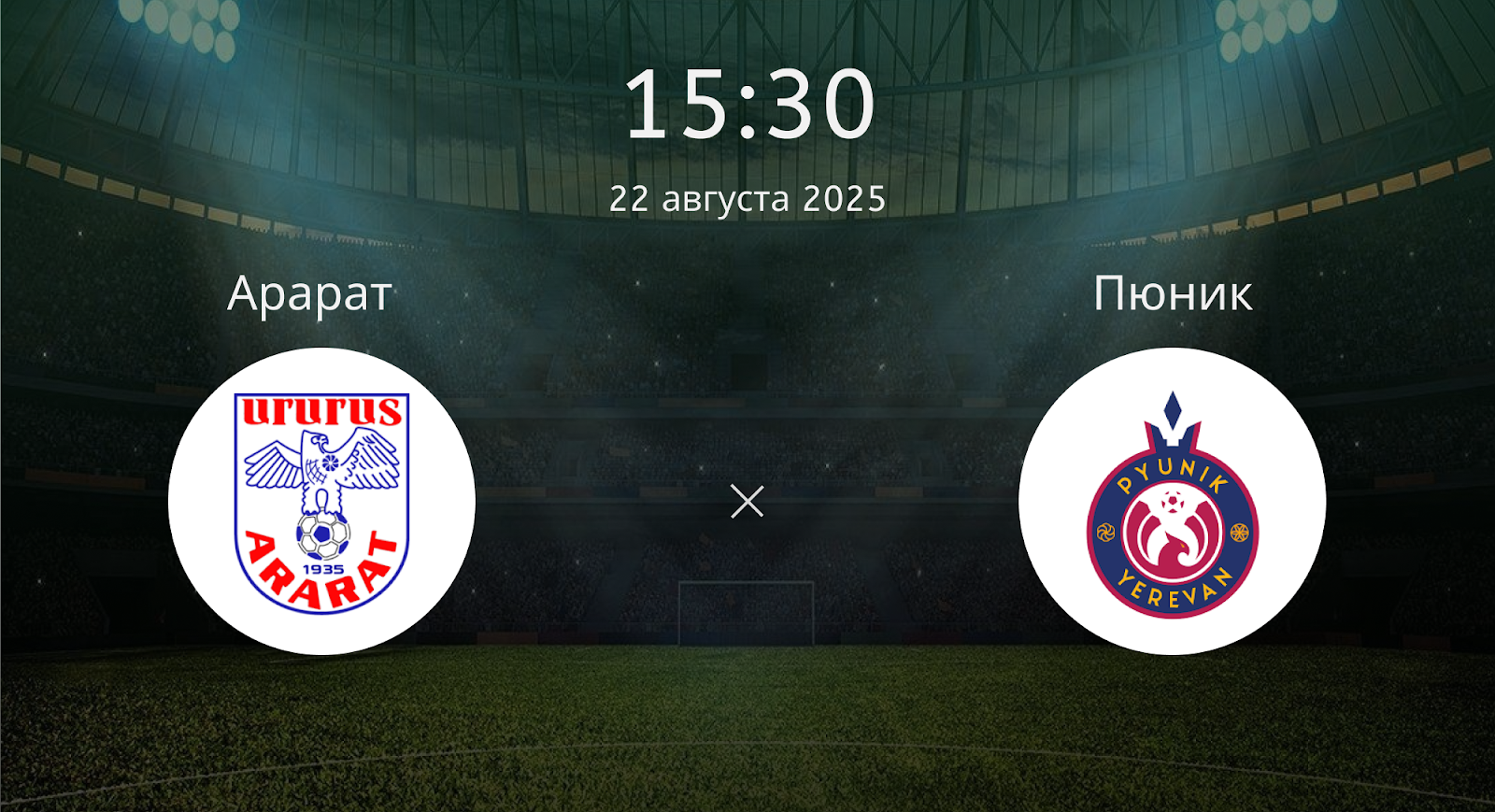 Арарат - Пюник